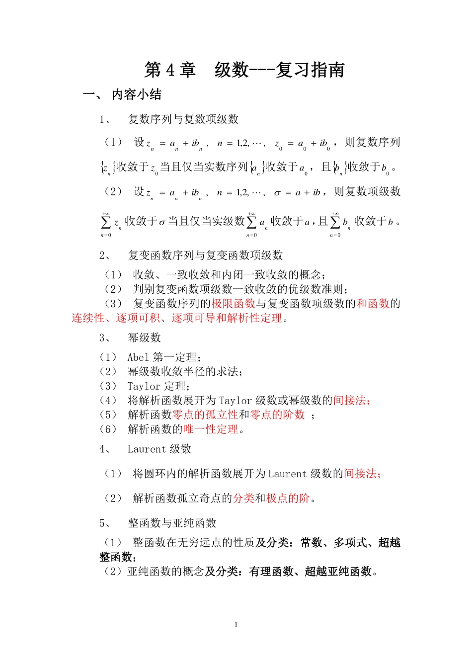 复变第4章复习指南.pdf_第1页