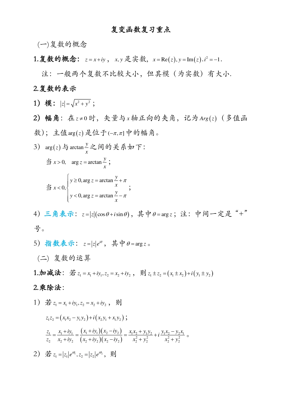 复变函数与积分变换重要知识点归纳 --【17页】.pdf_第1页