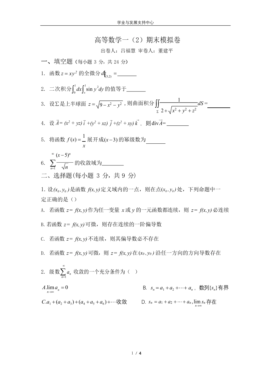 高等数学Ⅰ(2)模拟卷.pdf_第1页