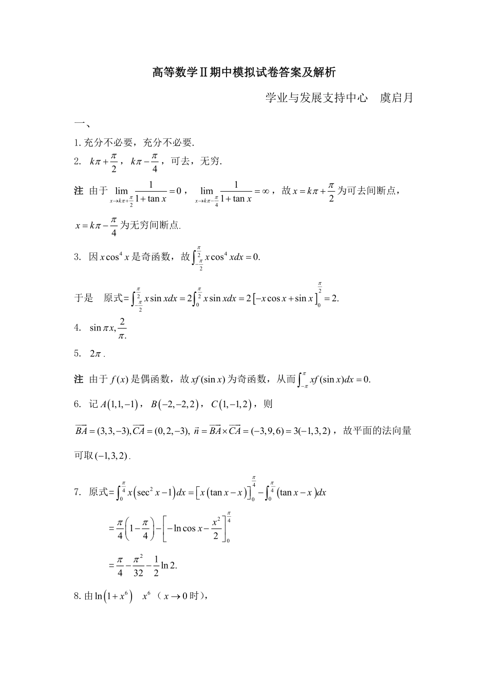 高等数学Ⅱ期末模拟卷答案与解析.pdf_第1页