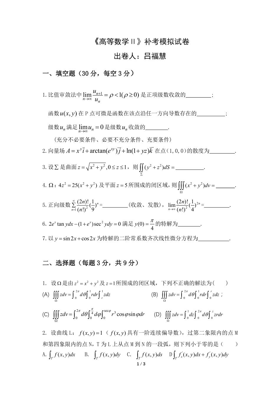 高等数学Ⅱ下学期补考模拟卷.pdf_第1页