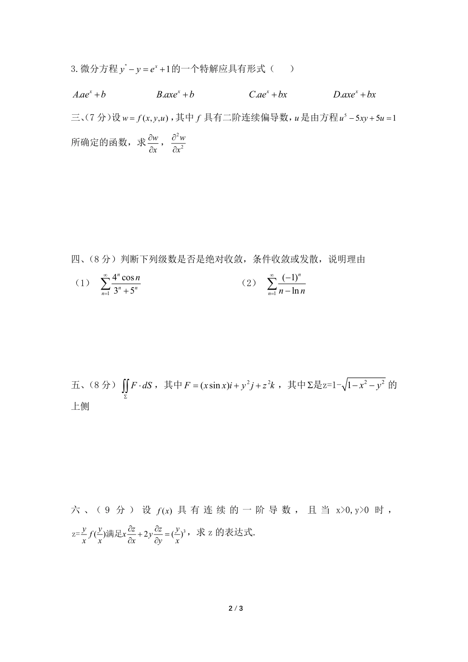 高等数学Ⅱ下学期补考模拟卷.pdf_第2页