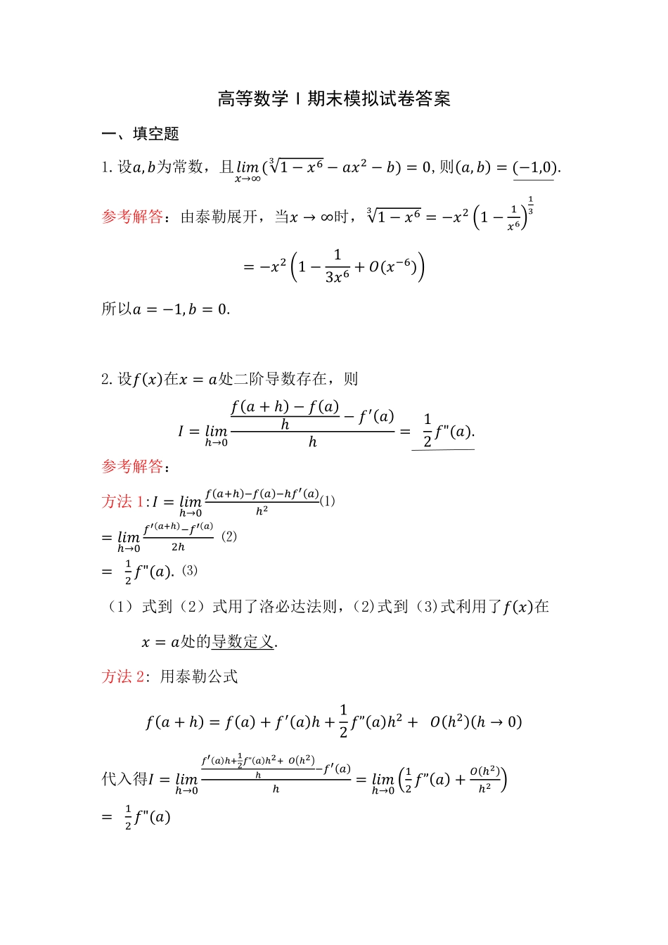 高等数学I期末模拟试卷答案.pdf_第1页
