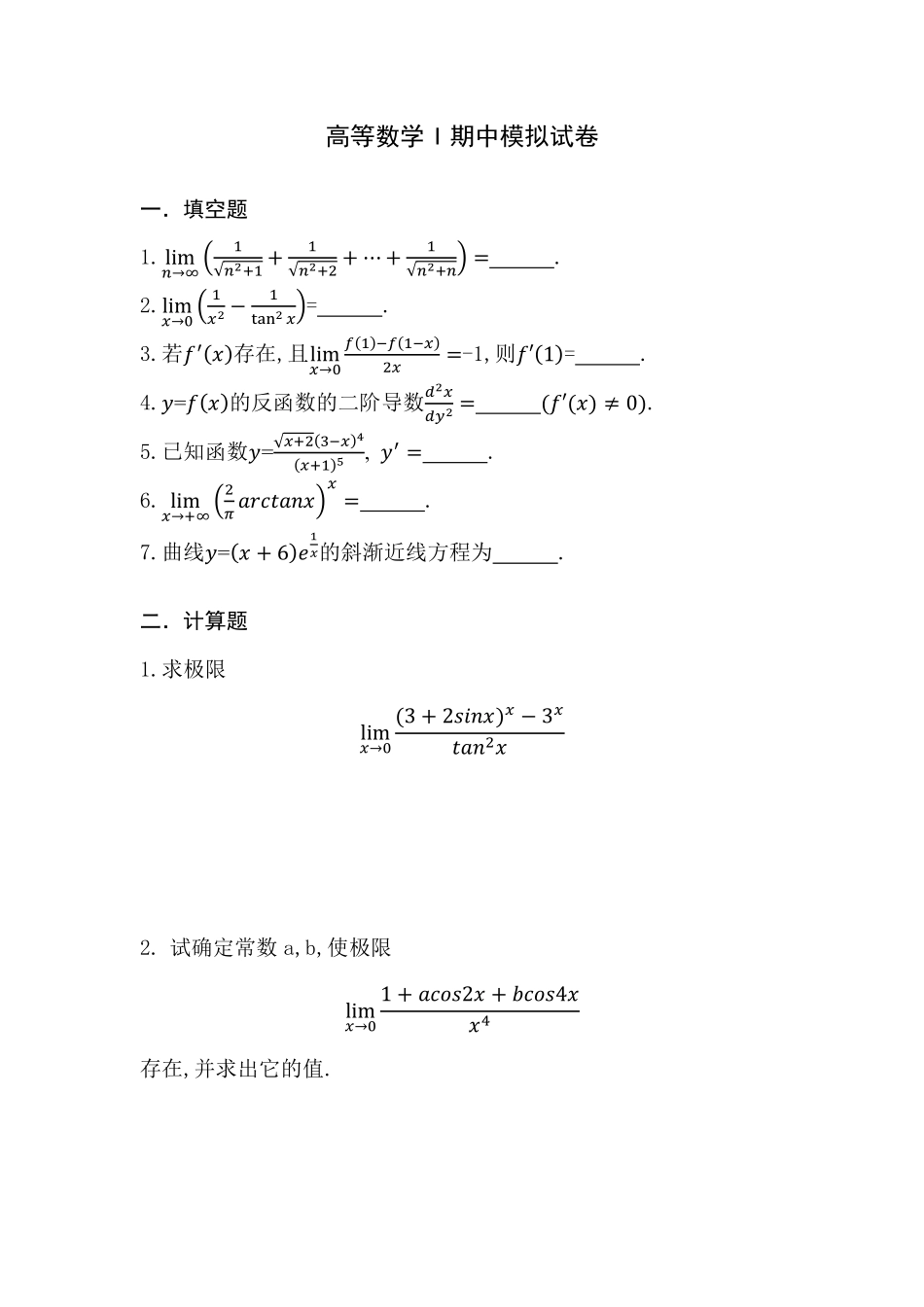 高等数学I期中模拟试卷.pdf_第1页