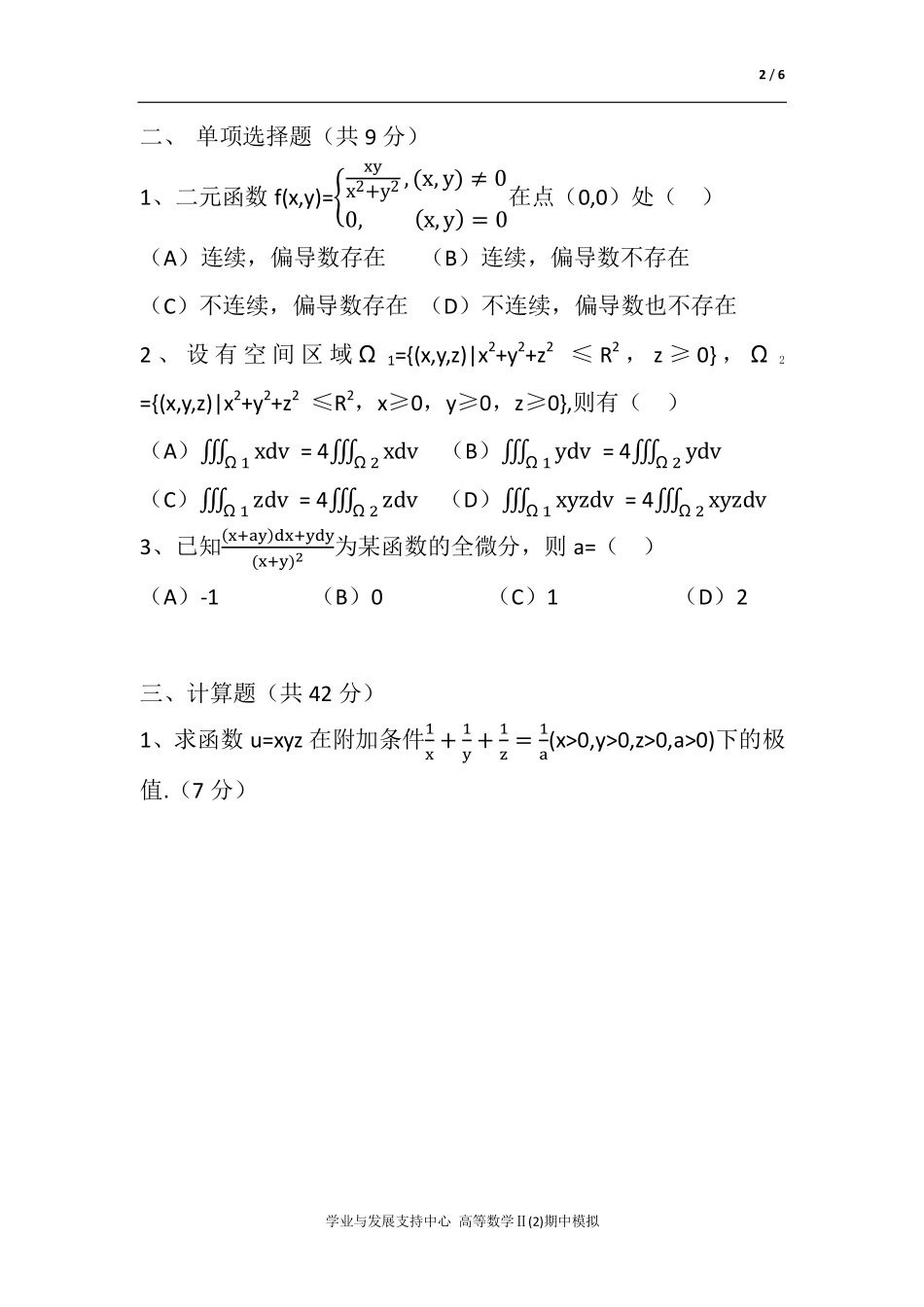 高等数学期中模拟2.pdf_第2页