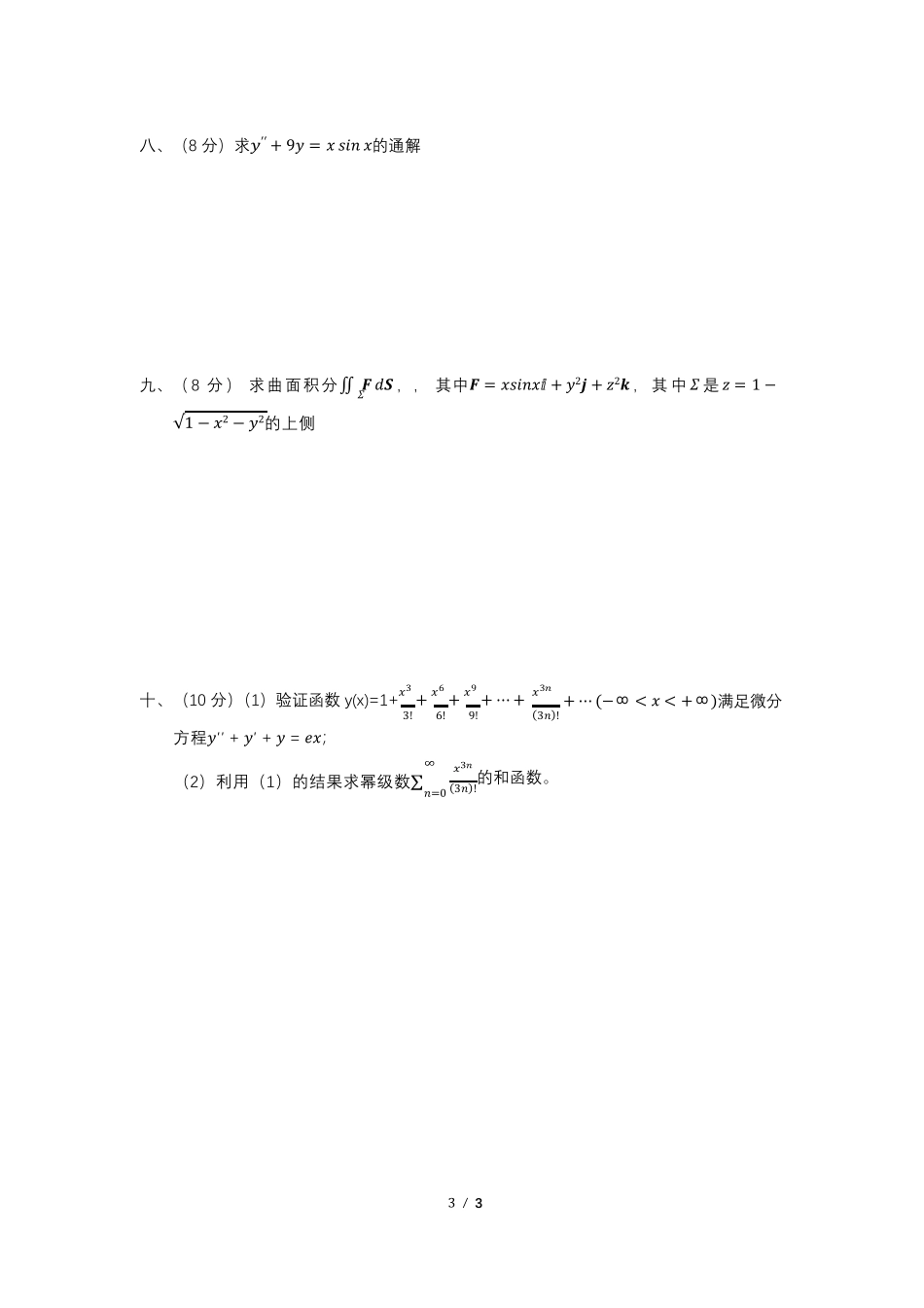 高等数学下册期末模拟.pdf_第3页