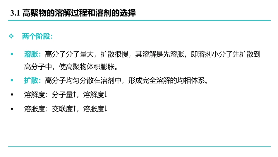 高分子物理-第3章.pdf_第3页