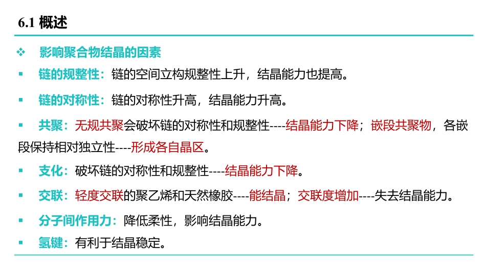 高分子物理-第6章.pdf_第3页