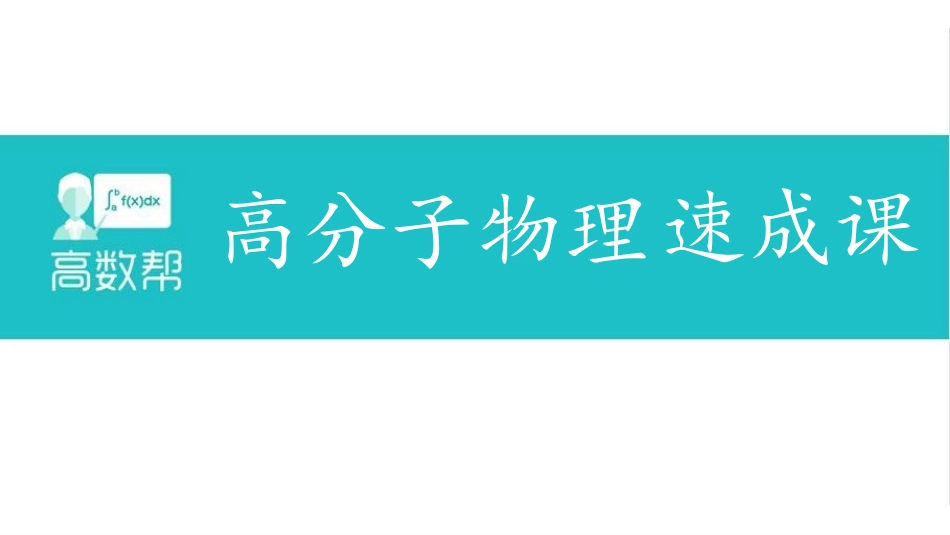 高分子物理-第7章.pdf_第1页