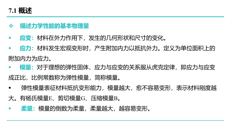 高分子物理-第7章.pdf_第3页