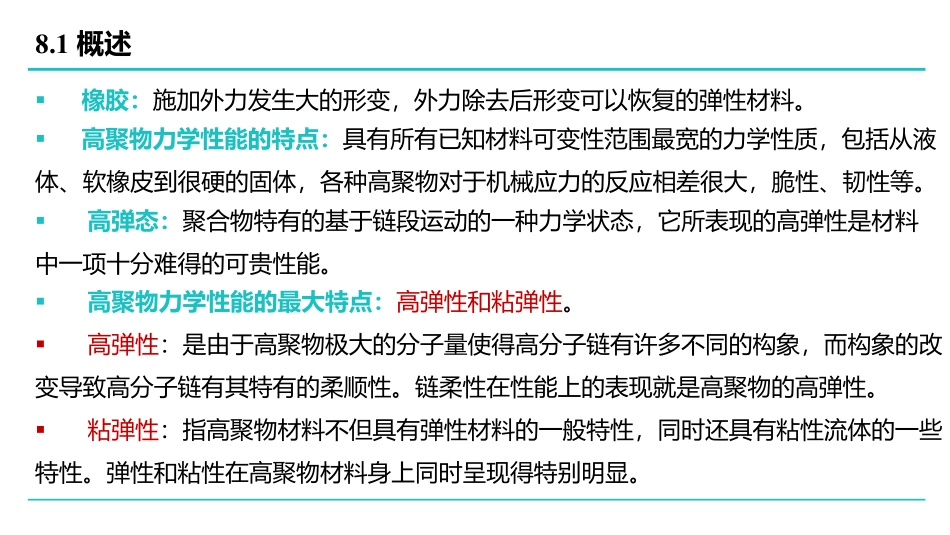 高分子物理-第8章.pdf_第3页