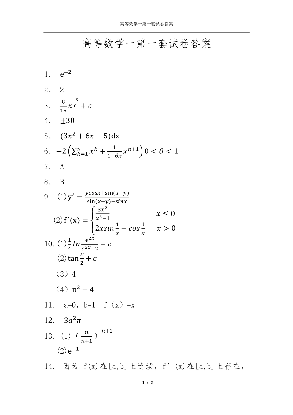高数一第1套答案.pdf_第1页