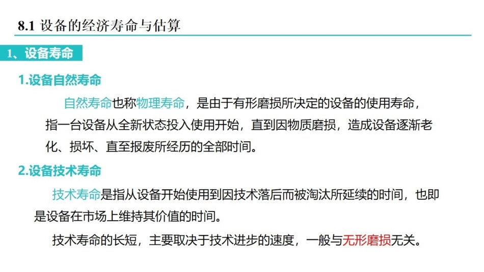 工程经济学  课时8  设备更新及其方案比选.pdf_第2页