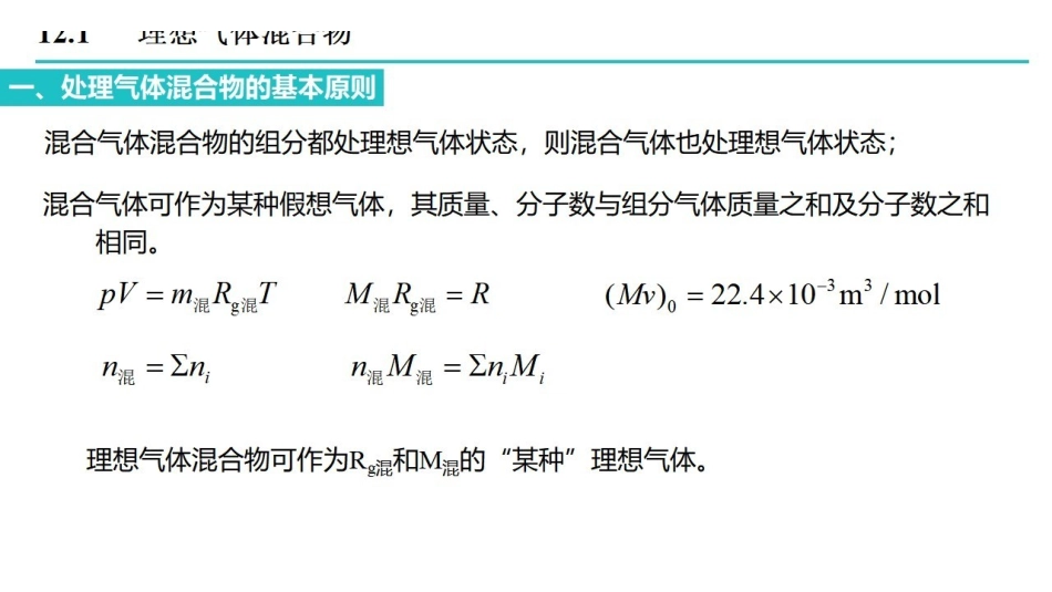 工程热力学_第12章_混合气体和湿空气.pdf_第2页