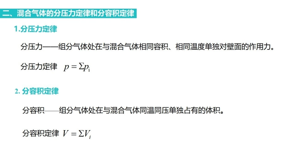 工程热力学_第12章_混合气体和湿空气.pdf_第3页