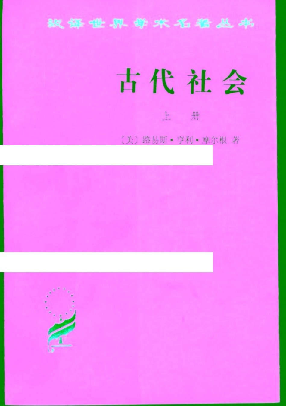 古代社会（摩尔根上）.pdf_第1页