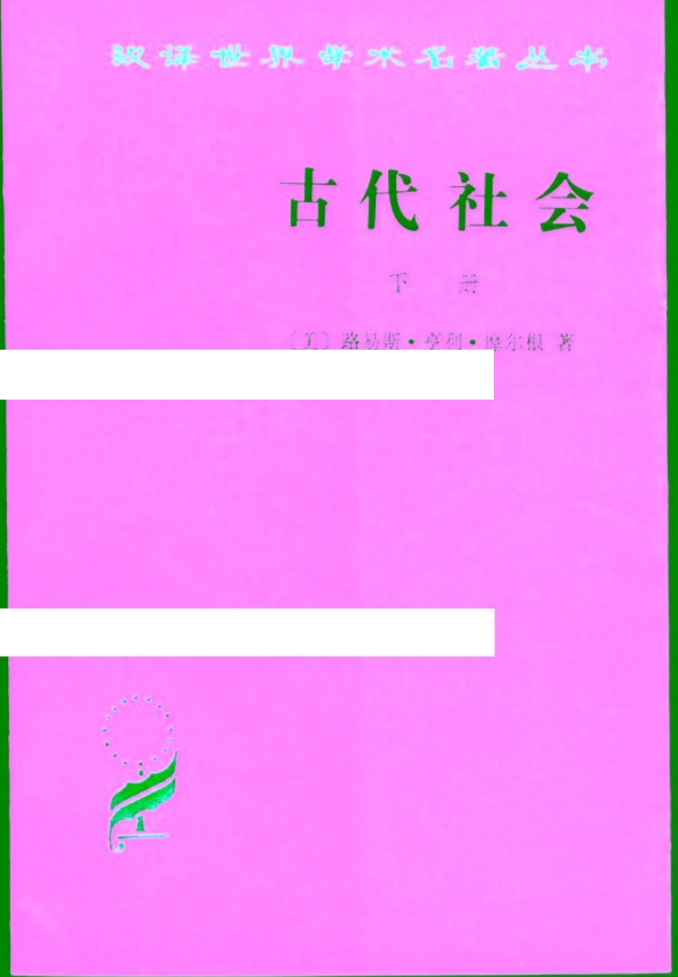 古代社会（摩尔根下）.pdf_第1页
