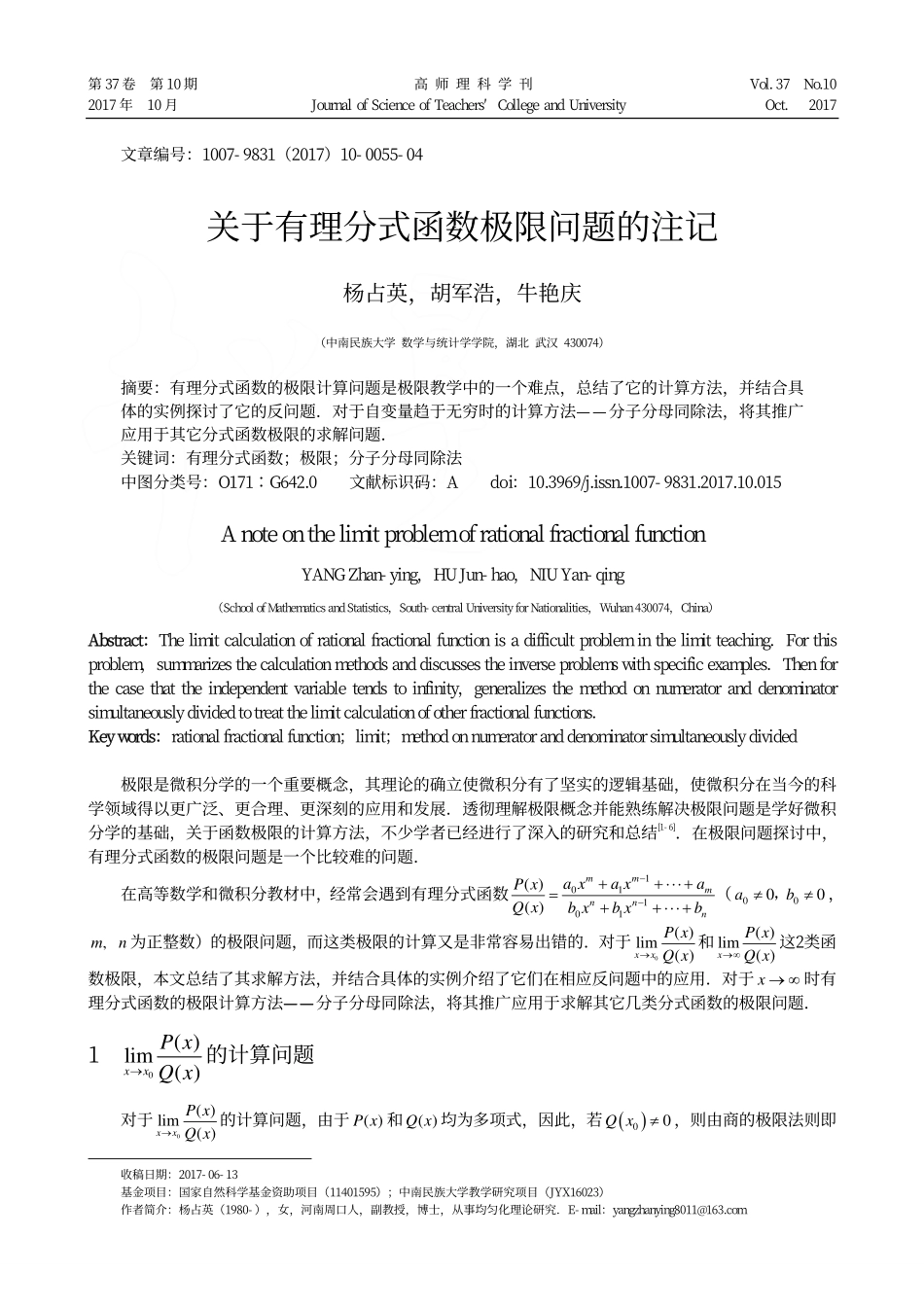 关于有理分式函数极限问题的注记_杨占英.pdf_第1页