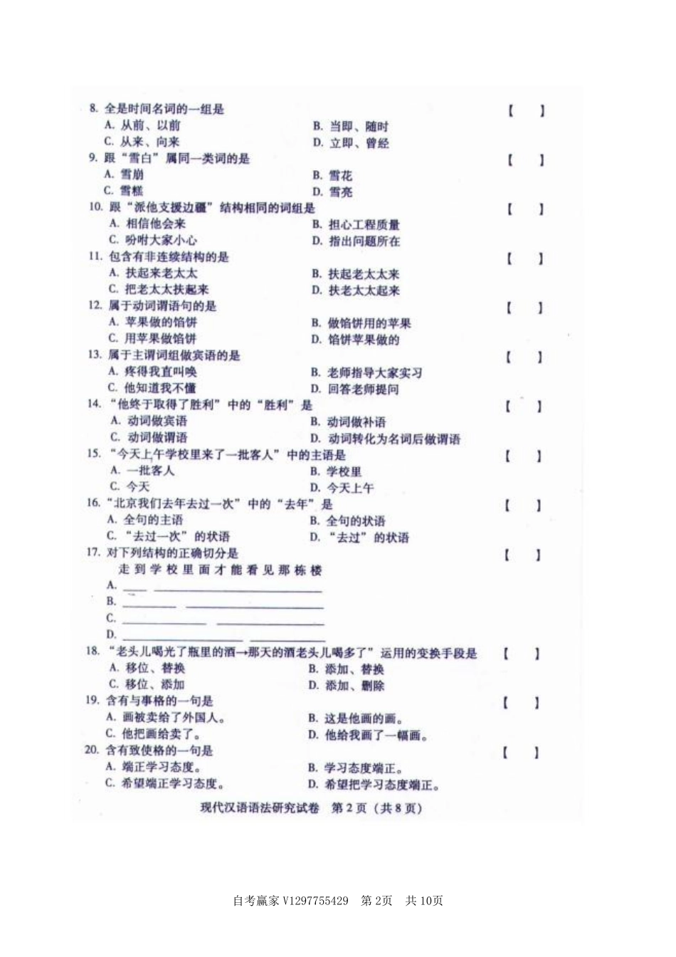 广东省2015年7月自考《00821现代汉语语法研究》试题及答案.pdf_第2页