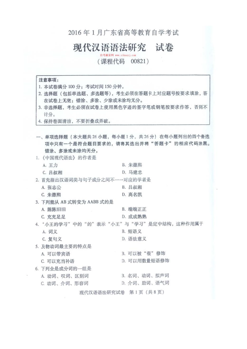 广东省2016年1月自考《00821现代汉语语法研究》试题及答案.pdf_第1页