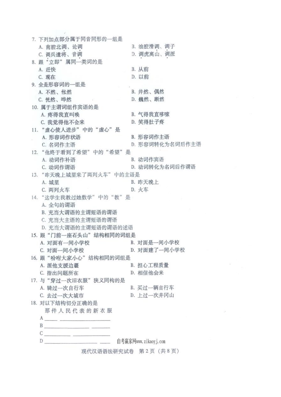 广东省2016年1月自考《00821现代汉语语法研究》试题及答案.pdf_第2页