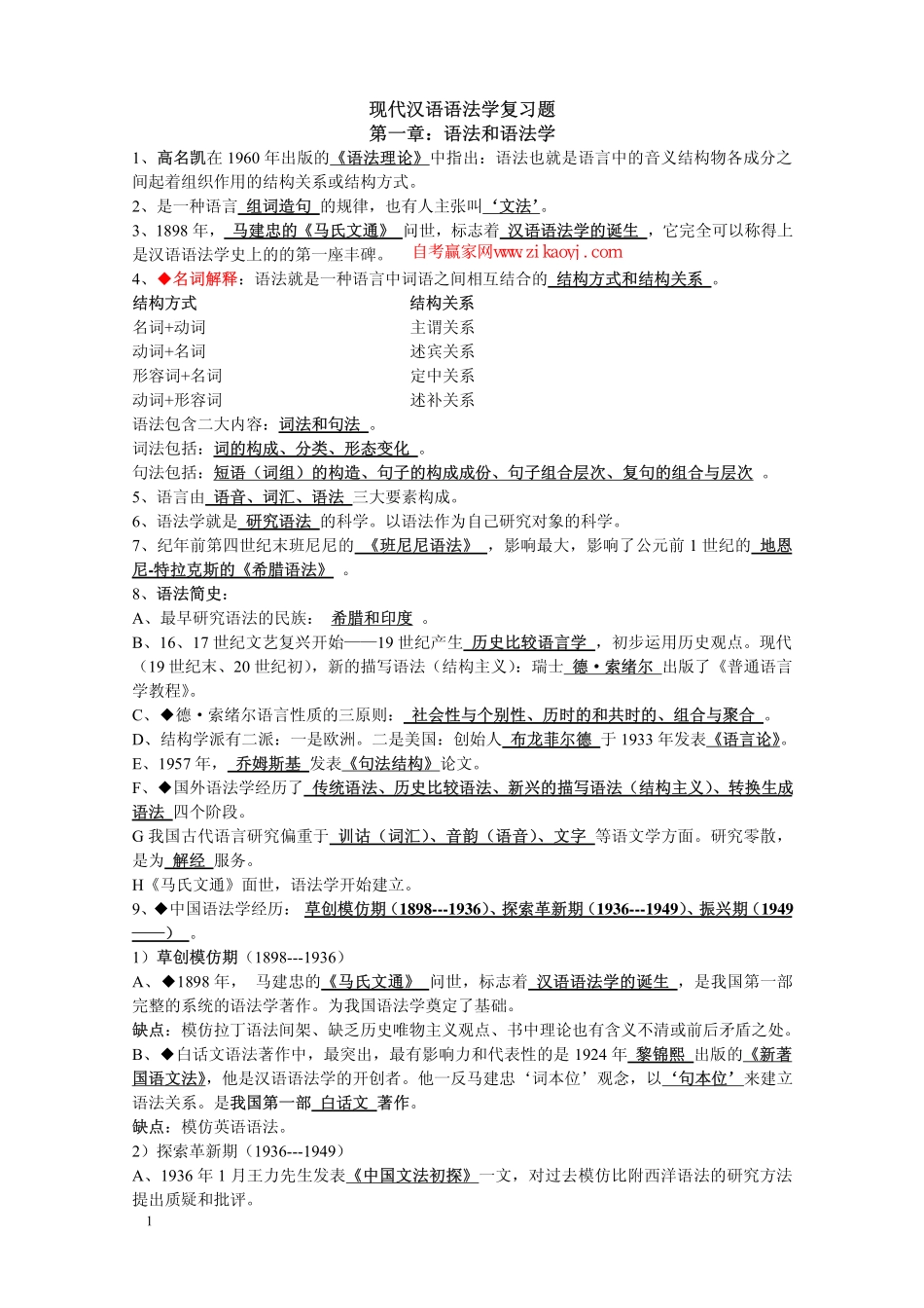 广东自考《现代汉语语法研究00821》重难点复习资料.pdf_第1页