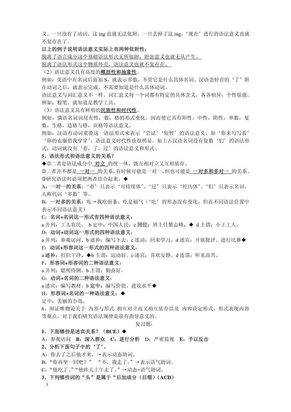 广东自考《现代汉语语法研究00821》重难点复习资料.pdf_第3页