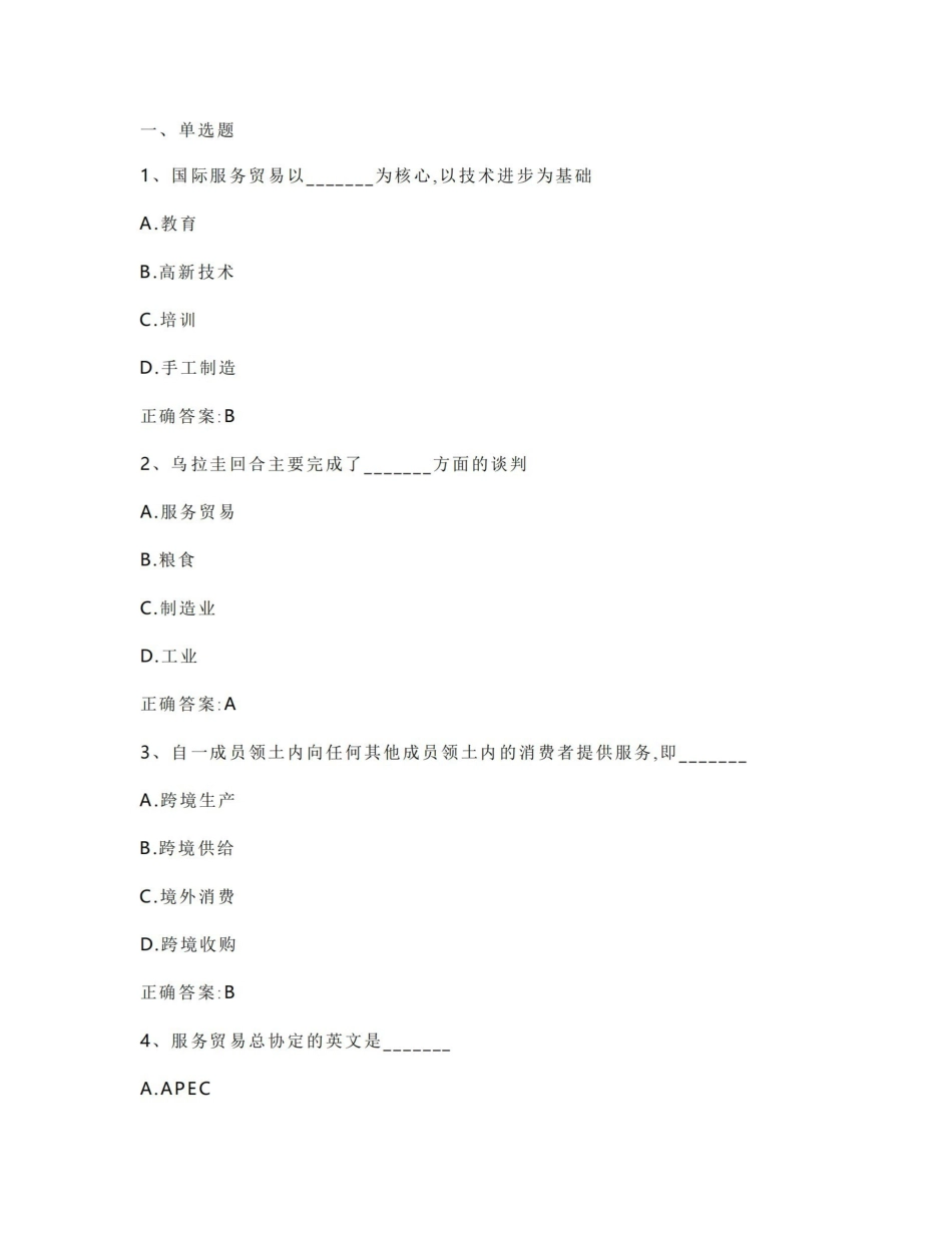 国际服务贸易习题与答案（国际经济合作）.pdf_第1页
