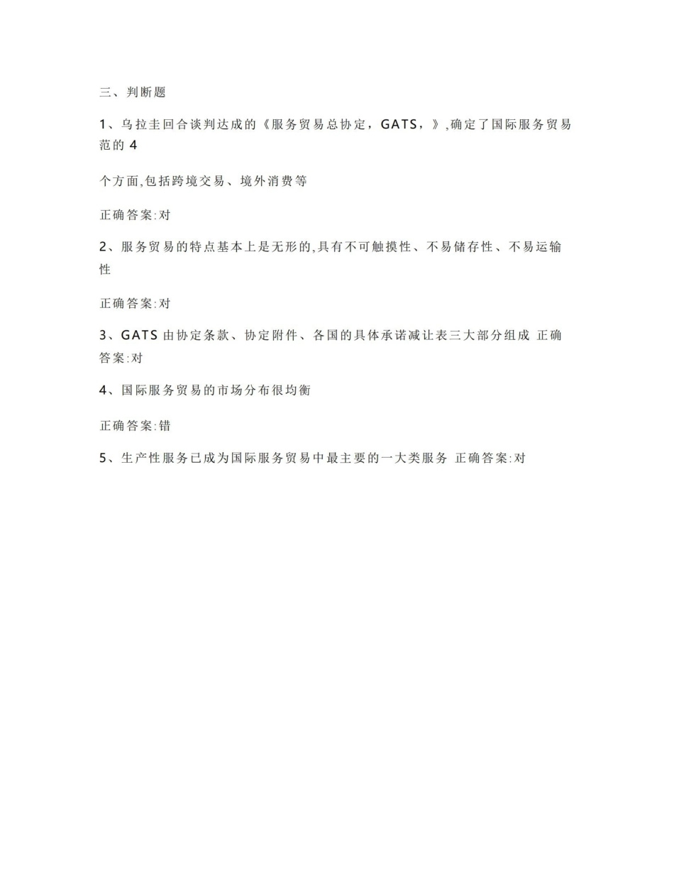 国际服务贸易习题与答案（国际经济合作）.pdf_第3页