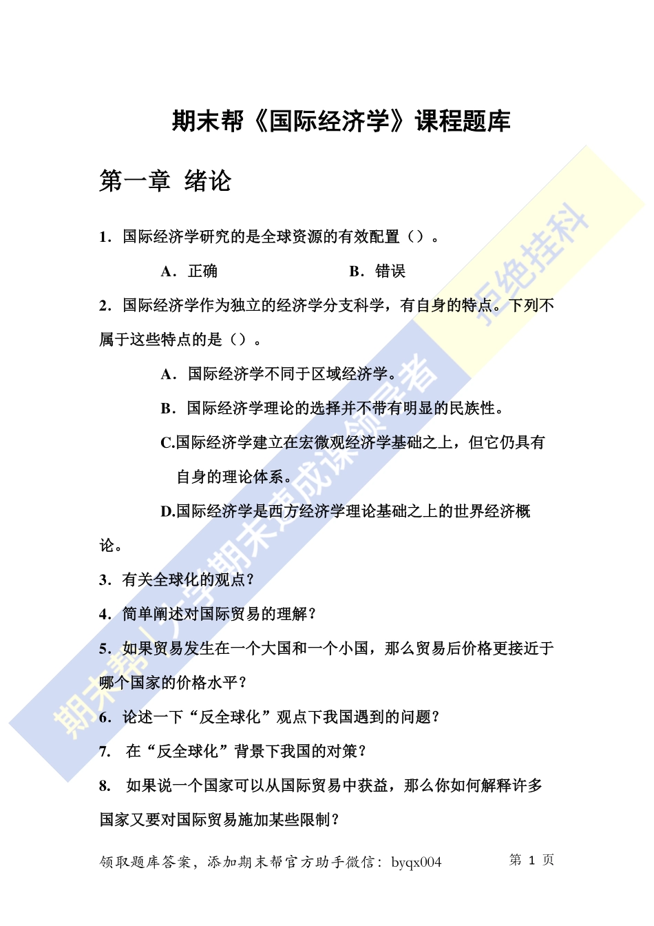 国际经济学题库.pdf_第1页
