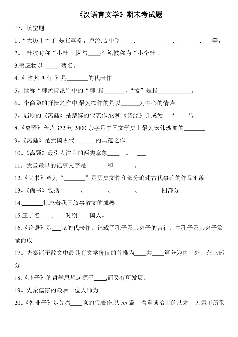 汉语言文学期末考试题(有答案).pdf_第1页