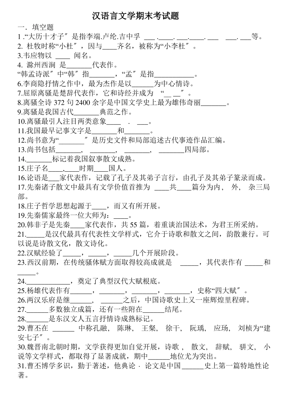 汉语言文学期末考试题有答案.pdf_第1页