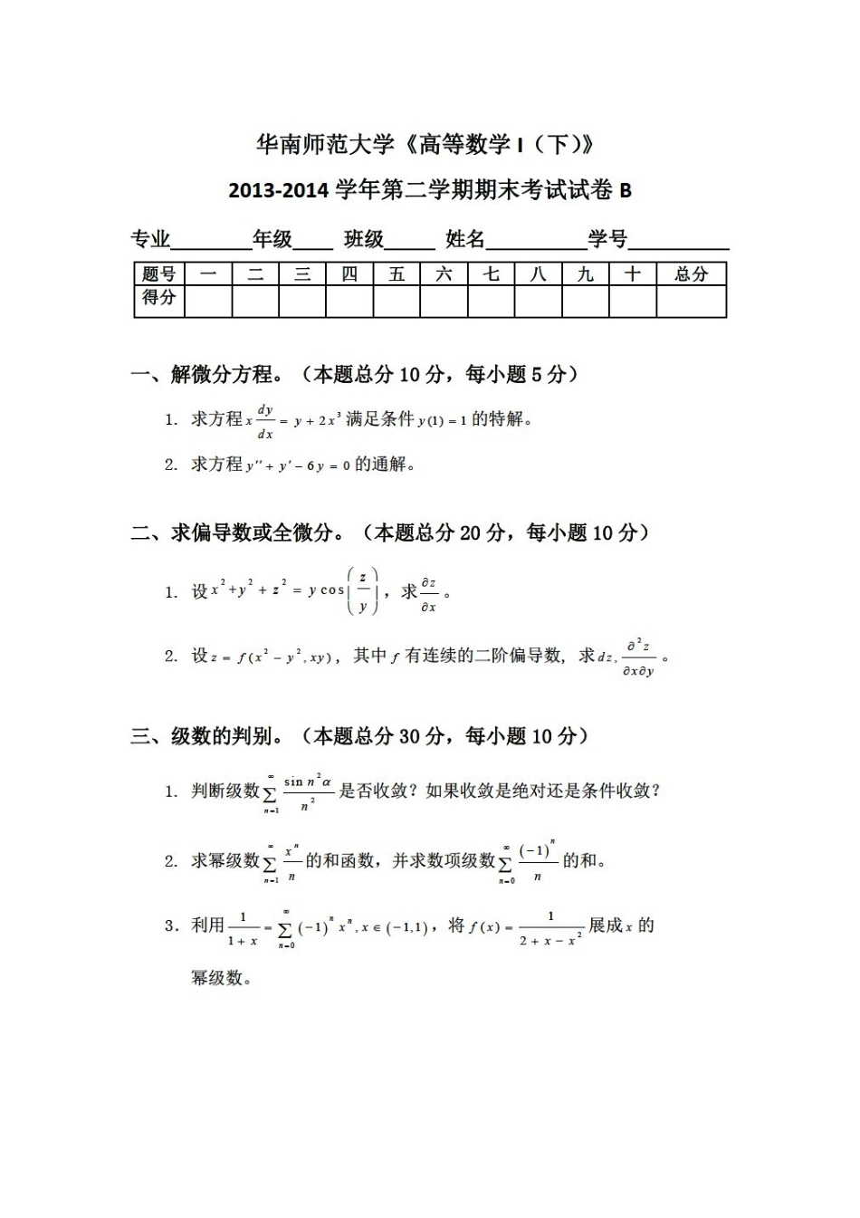 华南师范大学《高等数学》2013-2014学年第二学期期末试卷.pdf_第1页