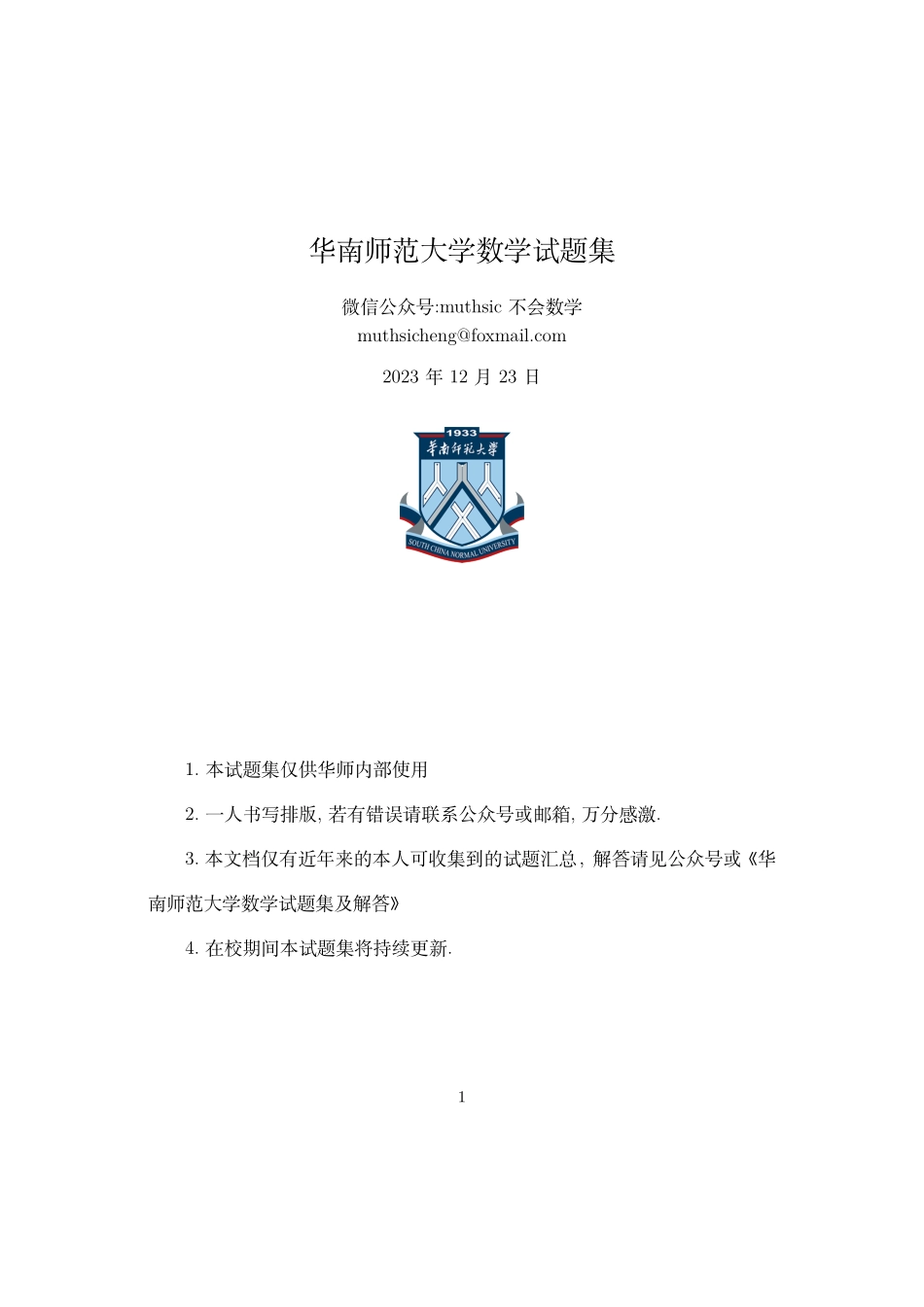 华南师范大学数学试题纯享(12.23).pdf_第1页