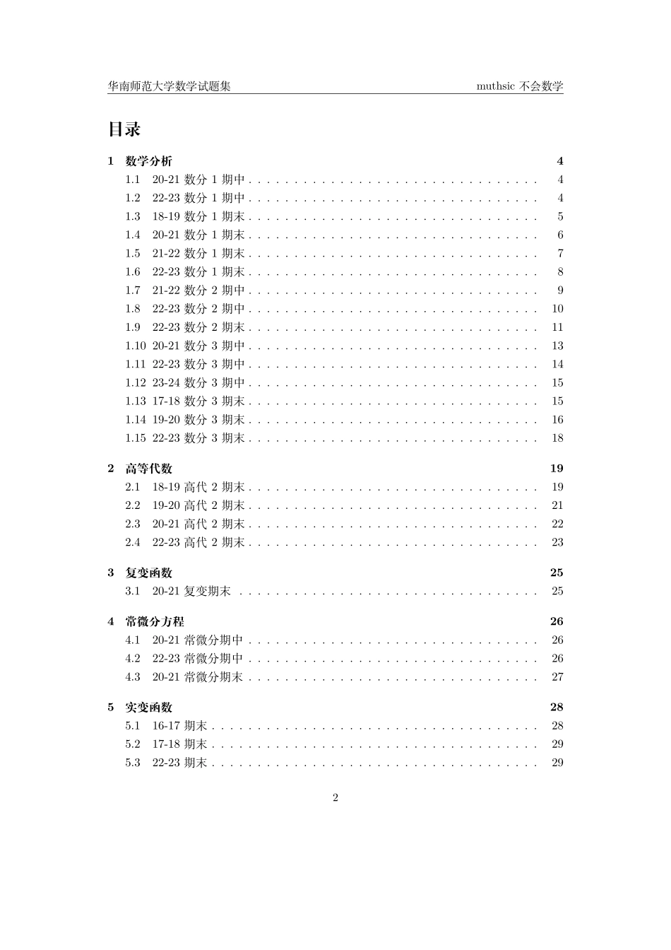 华南师范大学数学试题纯享(12.23).pdf_第2页