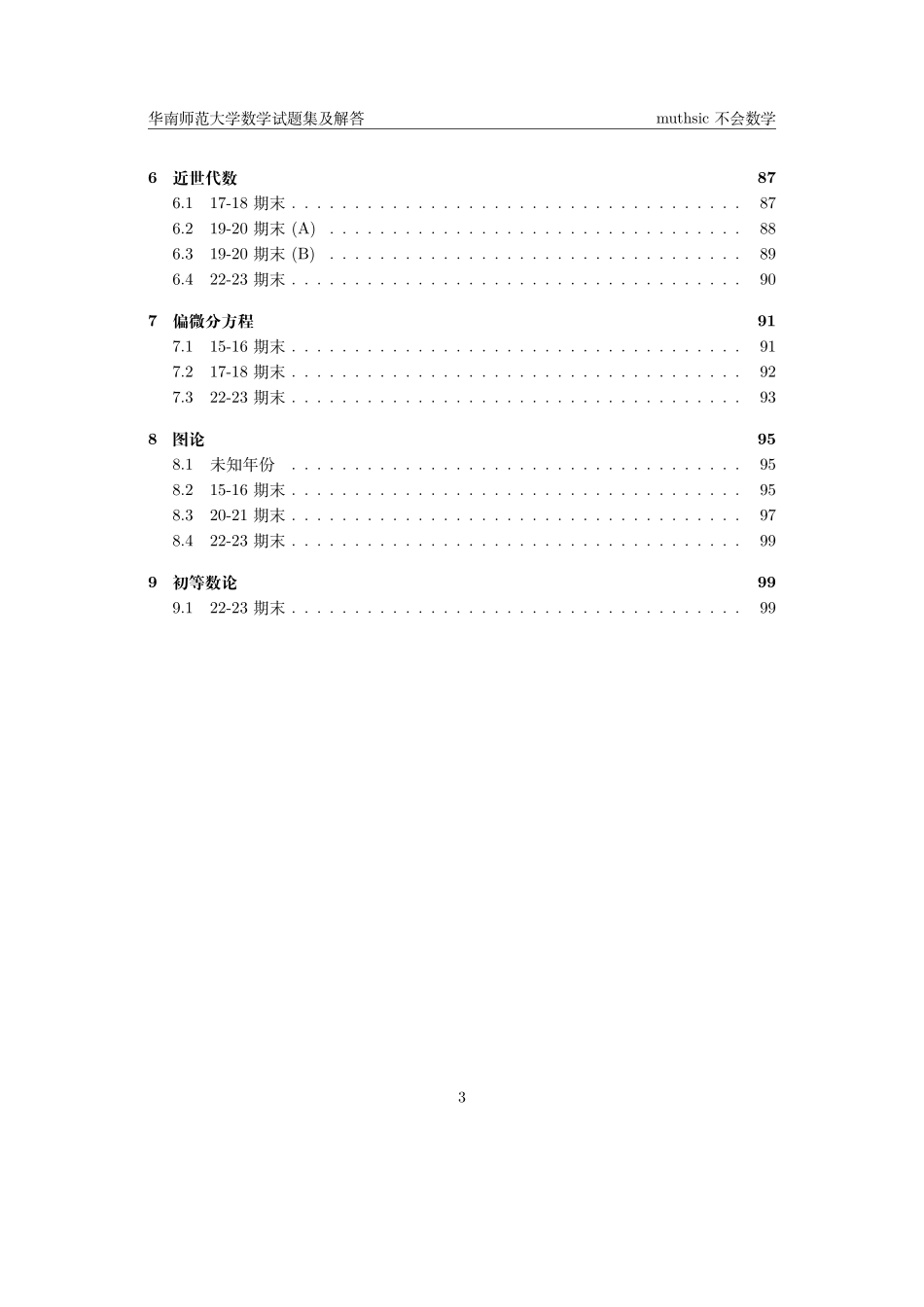 华南师范大学数学试题解答.pdf_第3页