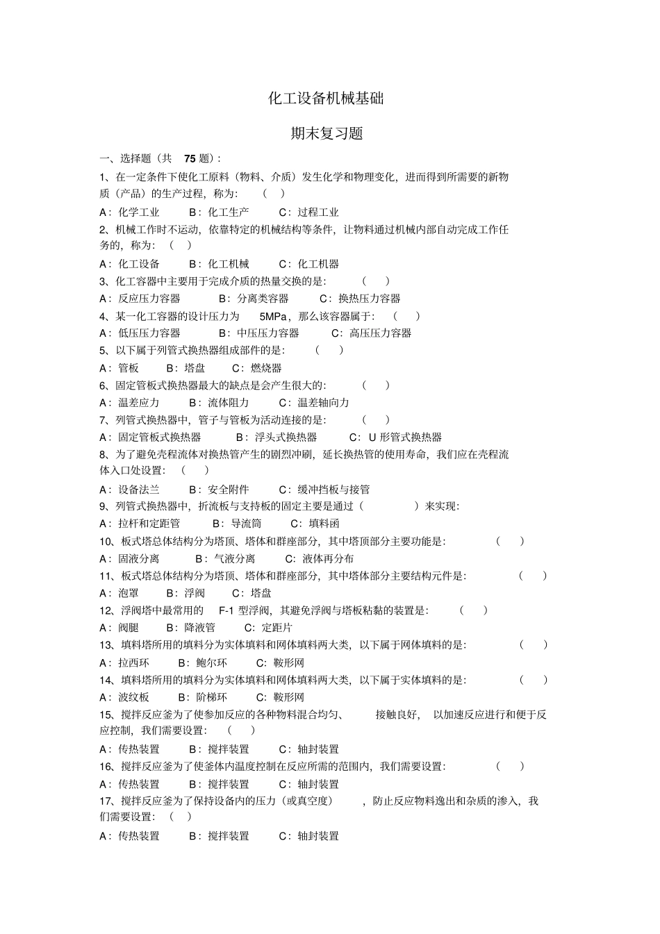 化工设备机械基础(复习题).pdf_第1页