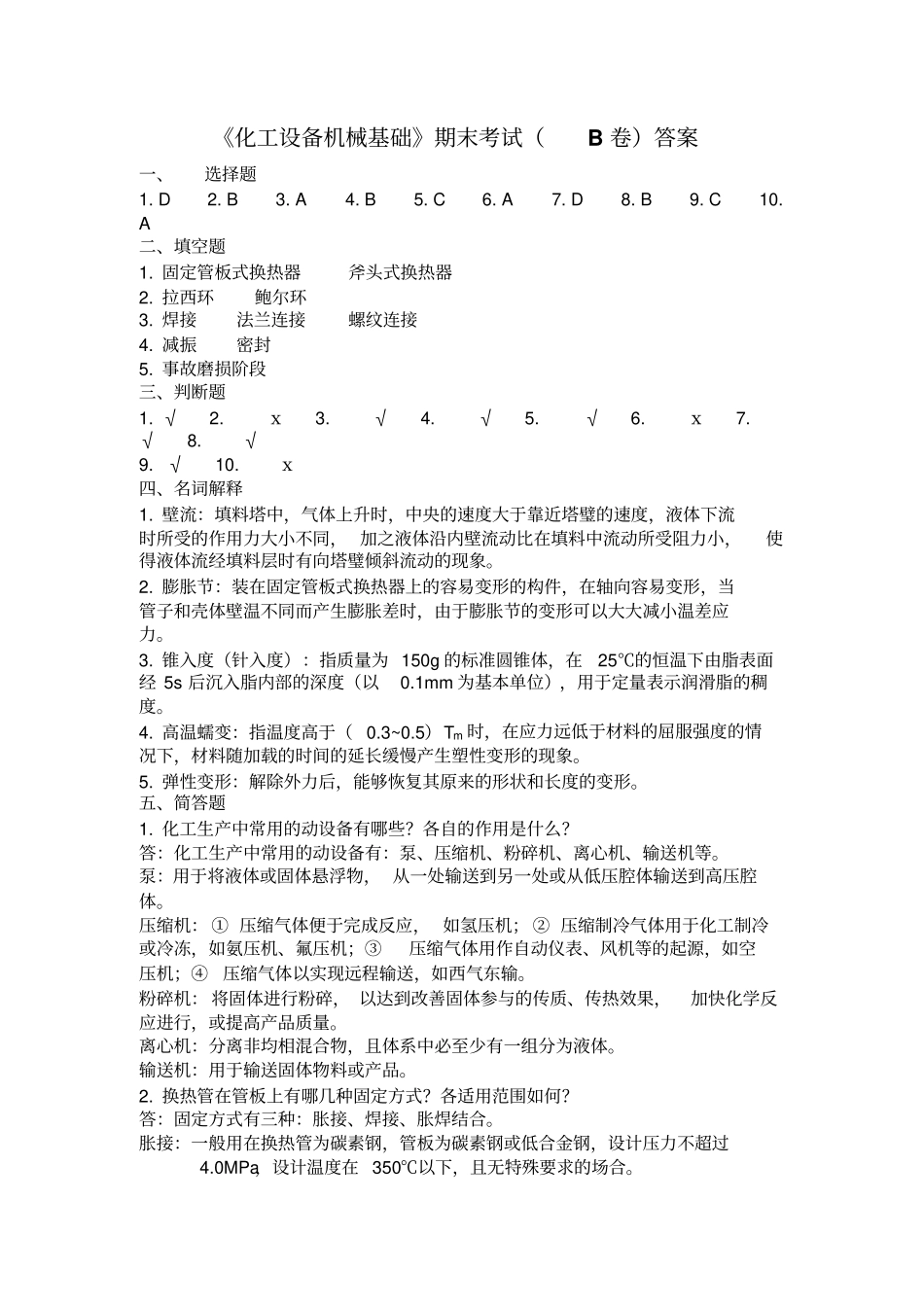 化工设备机械基础期末考试B卷答案.pdf_第1页