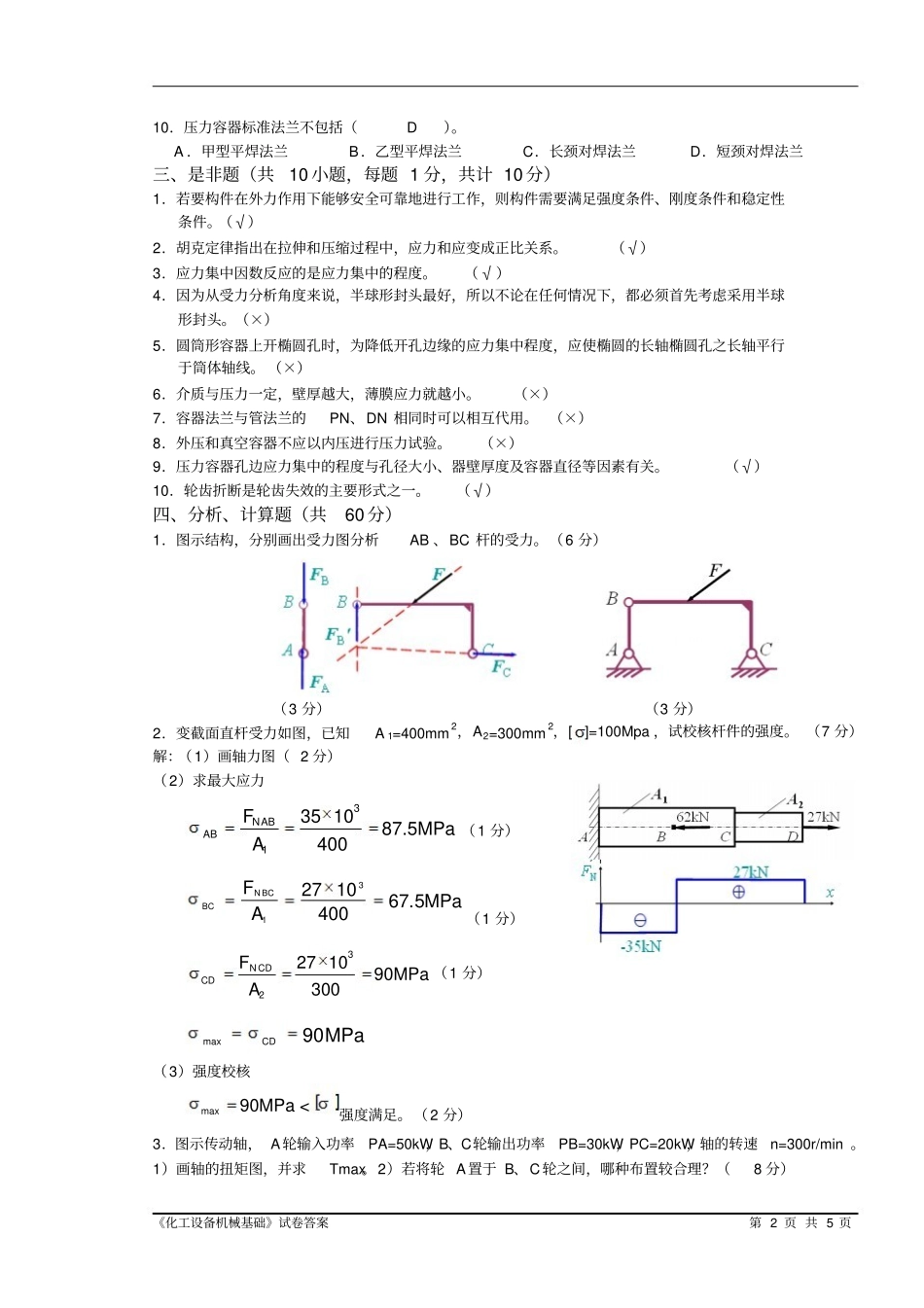 化工设备机械基础试题含答案.pdf_第2页