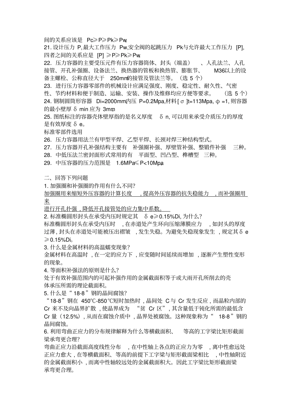 化工设备机械基础试题库.pdf_第2页