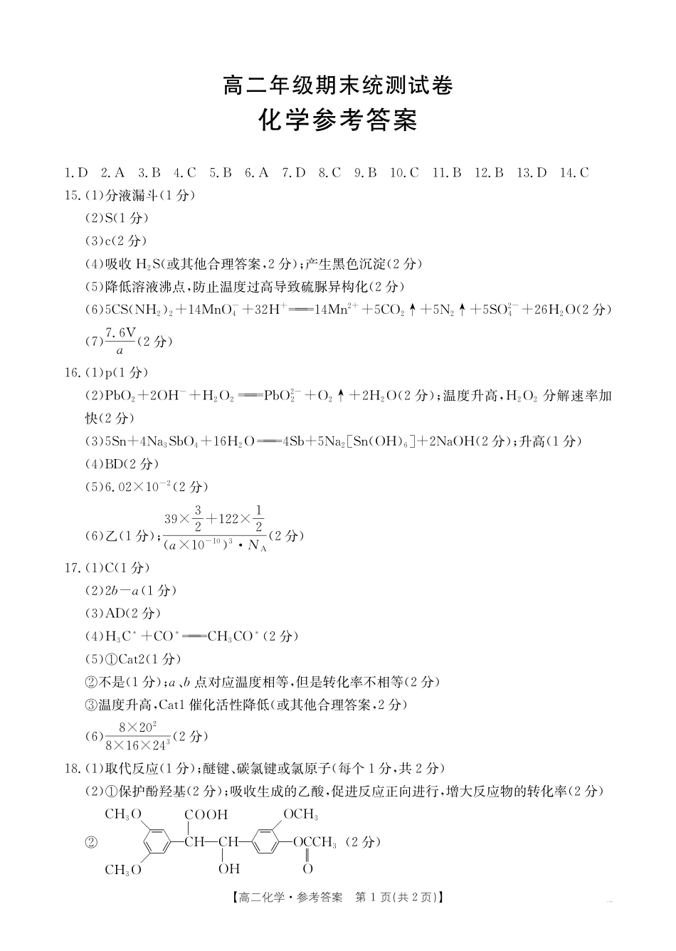 化学试卷(25-582B)答案【云南卷】云南省临沧市金太阳2024-2025学年下学期高二期末质量测试卷(25-582B)(7.4-7.5).pdf_第1页