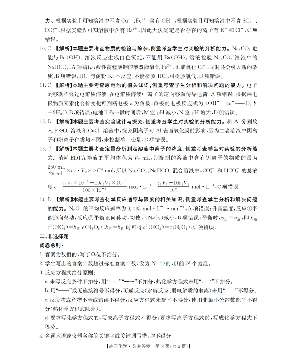 化学试卷(26-39C)答案湖南省金太阳2026届高三上学期9月阶段监测联合考试(26-39C)(9.24-9.25).pdf_第2页