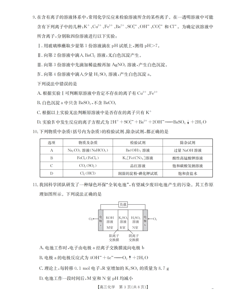 化学试卷(26-39C)湖南省金太阳2026届高三上学期9月阶段监测联合考试(26-39C)(9.24-9.25).pdf_第3页