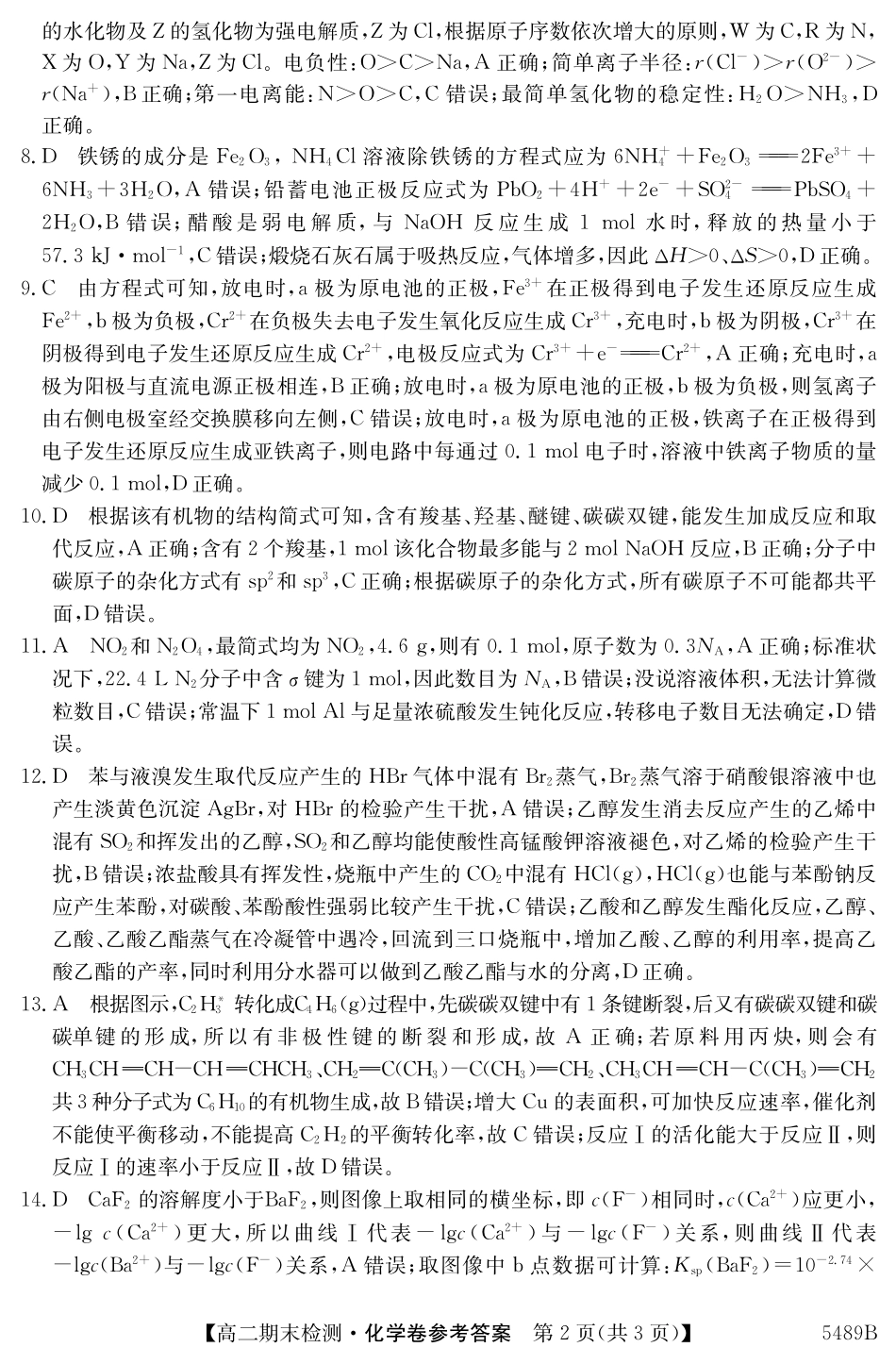 化学试卷(5489B)答案安徽省县中联盟2024-2025学年第二学期高二年级期末检测(下标5439B).pdf_第2页