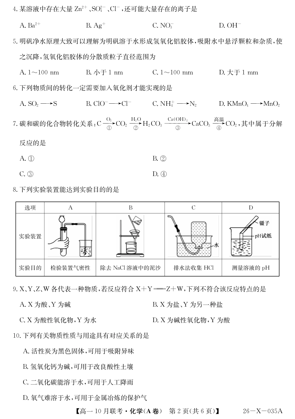 化学试卷(A卷)【高一】安徽省县中联盟2025~2026学年度第一学期高一10月联考(26-X-035A)(10.16-110.17).pdf_第2页