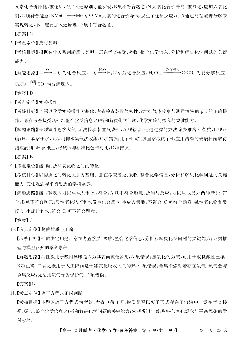 化学试卷(A卷)答案26-X-035A2025～2026学年度第一学期高一10月联考（10.16-110.17）.pdf_第2页