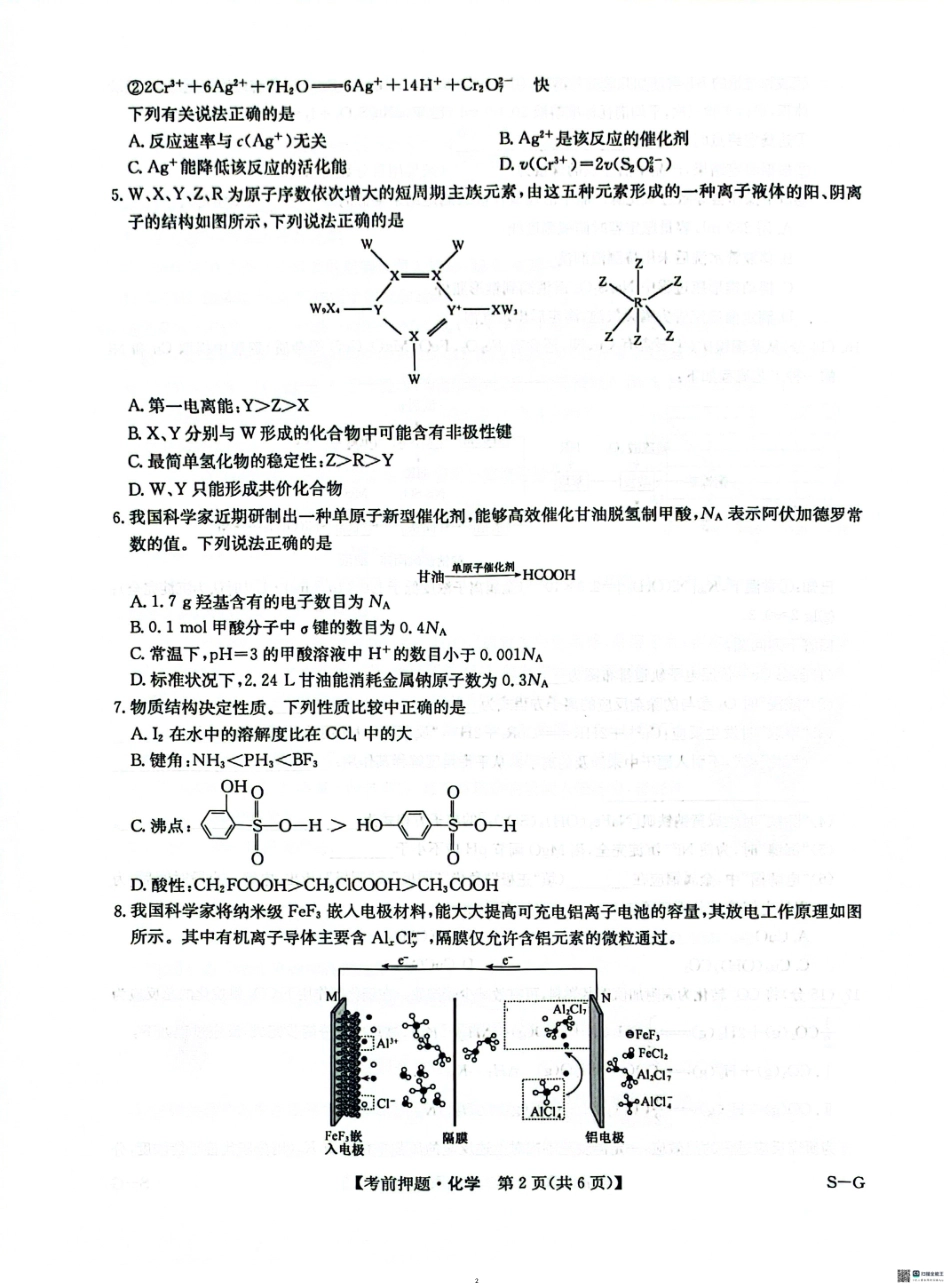 化学试卷（S-G）【多考区卷】九师联盟2025届高三年级5月28考前押题（5.28-5.29）.pdf_第2页