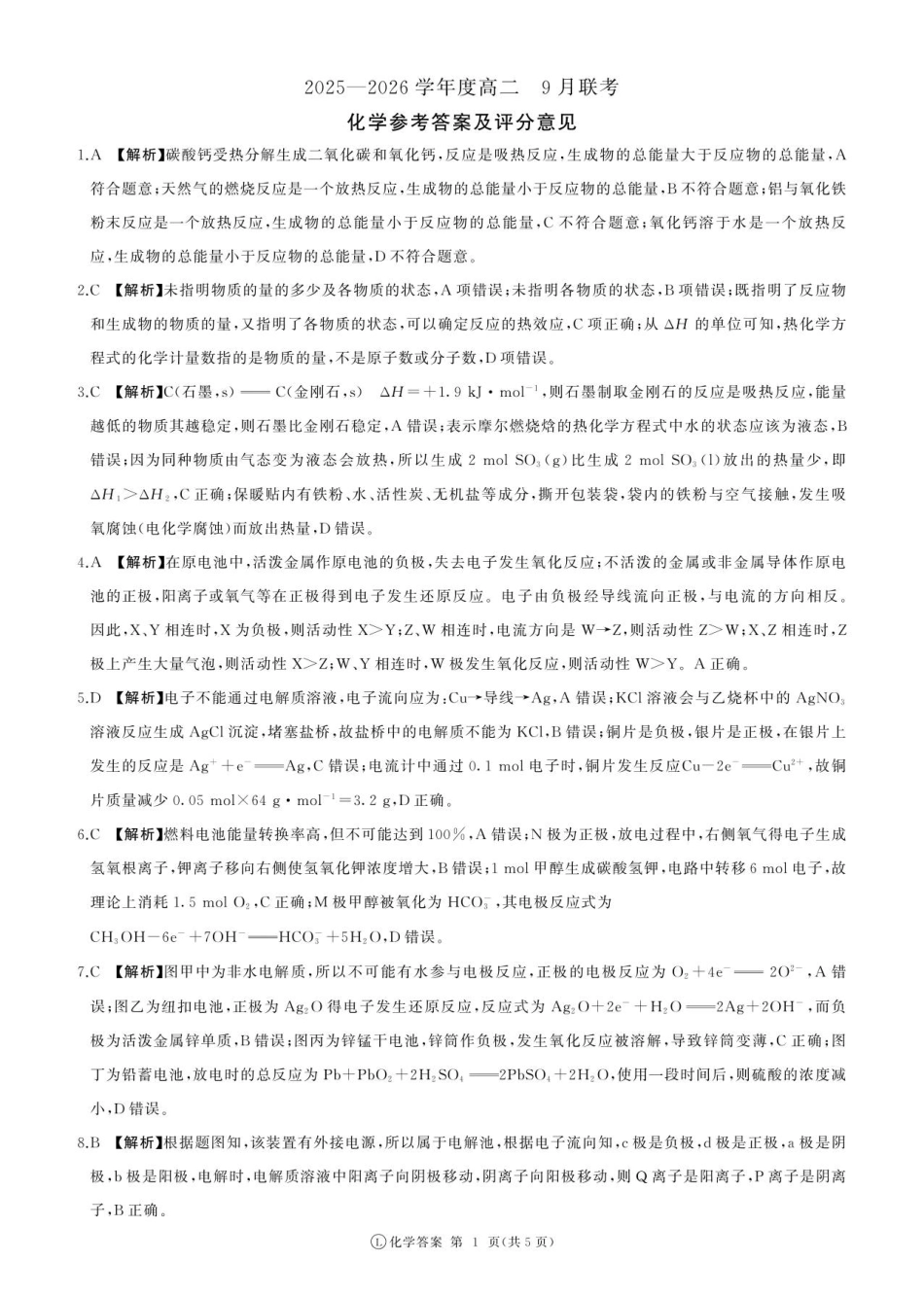 化学试卷(版本2)答案【河南卷【高二】】河南省百师联盟2025-2026学年度高二9月联考(9.25-9.26).pdf_第1页