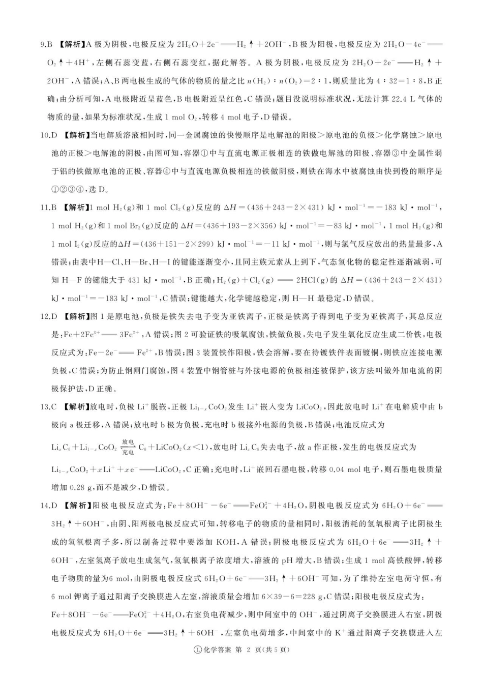 化学试卷(版本2)答案【河南卷【高二】】河南省百师联盟2025-2026学年度高二9月联考(9.25-9.26).pdf_第2页