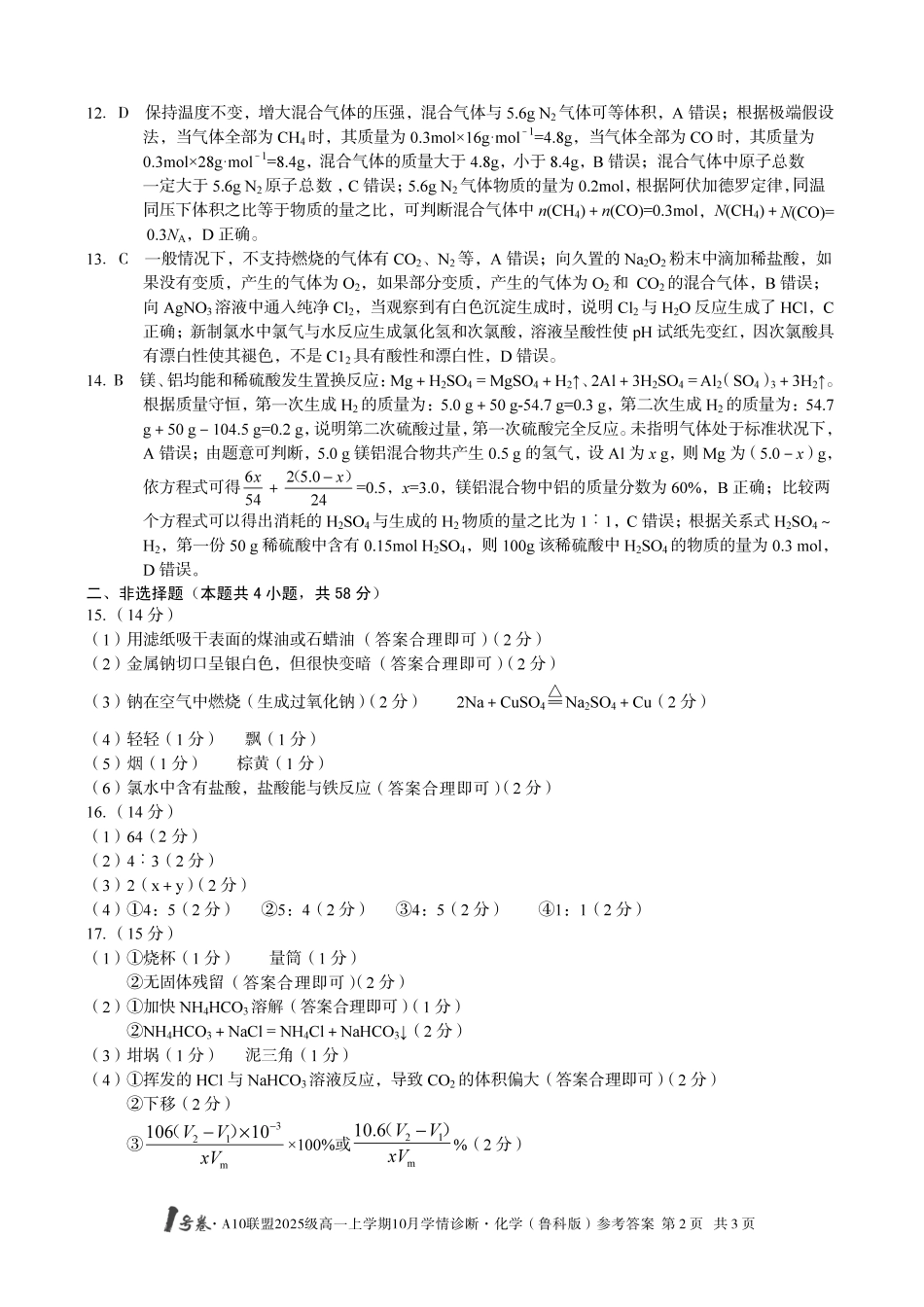 化学试卷(鲁科版)答案【高一】安徽省1号卷A10联盟2025级(2028届)学年高一上学期10月学情诊断(10.16-10.17).pdf_第2页